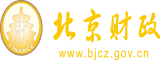 男猛操女网站北京市财政局